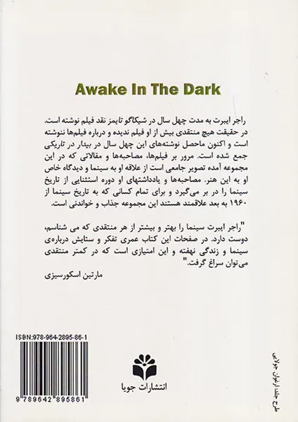 بیدار در تاریکی(40سال نقد فیلم و مصاحبه با بزرگان سینما)